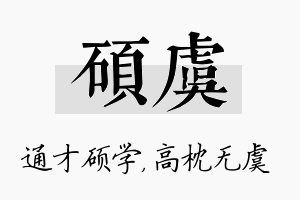 硕虞名字的寓意及含义