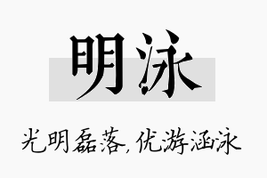 明泳名字的寓意及含义