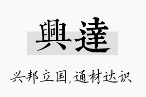 兴达名字的寓意及含义