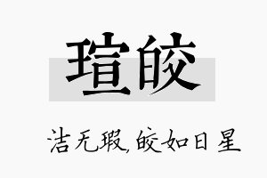 瑄皎名字的寓意及含义