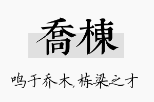 乔栋名字的寓意及含义