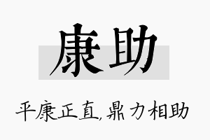 康助名字的寓意及含义