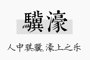 骥濠名字的寓意及含义