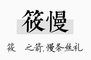 筱慢名字的寓意及含义