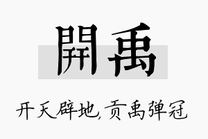 开禹名字的寓意及含义