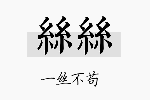 丝丝名字的寓意及含义