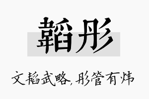 韬彤名字的寓意及含义