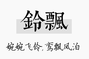 铃飘名字的寓意及含义