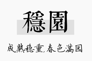 稳园名字的寓意及含义