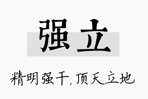 强立名字的寓意及含义