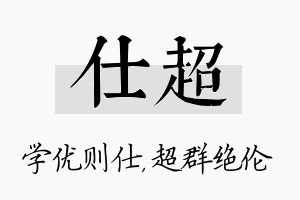 仕超名字的寓意及含义