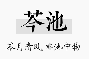 芩池名字的寓意及含义