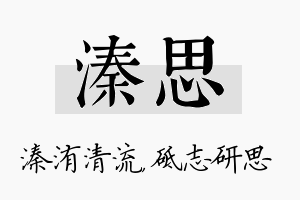 溱思名字的寓意及含义