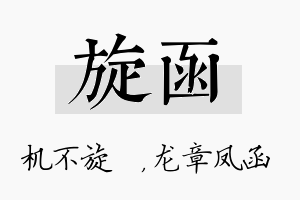 旋函名字的寓意及含义