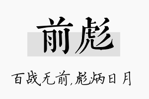 前彪名字的寓意及含义