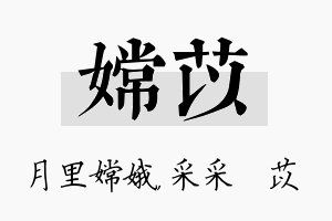 嫦苡名字的寓意及含义