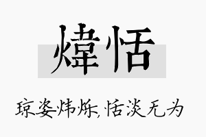 炜恬名字的寓意及含义