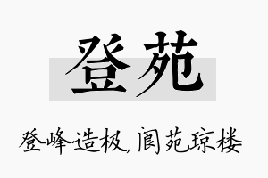 登苑名字的寓意及含义