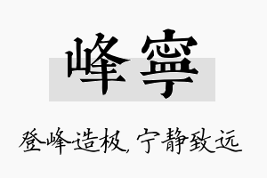 峰宁名字的寓意及含义