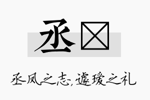 丞瑷名字的寓意及含义