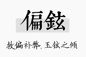 偏铉名字的寓意及含义