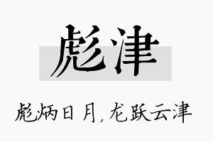 彪津名字的寓意及含义