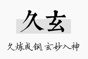 久玄名字的寓意及含义