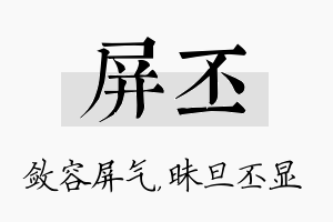 屏丕名字的寓意及含义