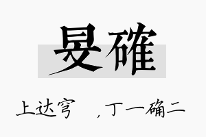 旻确名字的寓意及含义