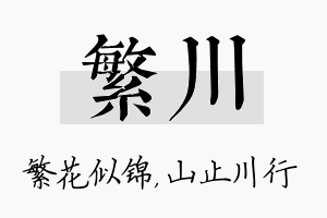 繁川名字的寓意及含义