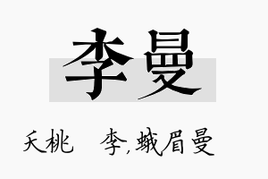 李曼名字的寓意及含义