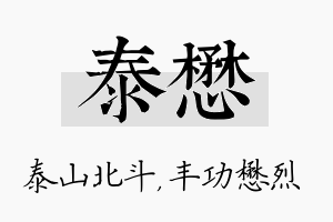 泰懋名字的寓意及含义