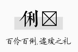 俐瑷名字的寓意及含义