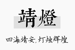 靖灯名字的寓意及含义