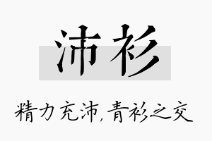 沛衫名字的寓意及含义