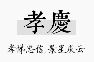 孝庆名字的寓意及含义