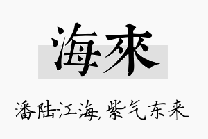 海来名字的寓意及含义