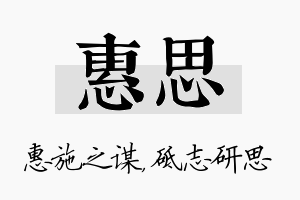 惠思名字的寓意及含义