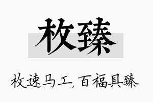 枚臻名字的寓意及含义