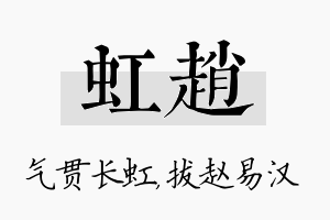 虹赵名字的寓意及含义