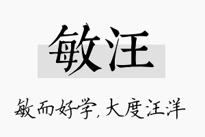 敏汪名字的寓意及含义