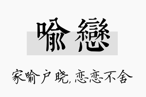 喻恋名字的寓意及含义