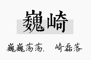 巍崎名字的寓意及含义