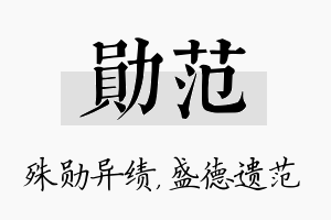 勋范名字的寓意及含义