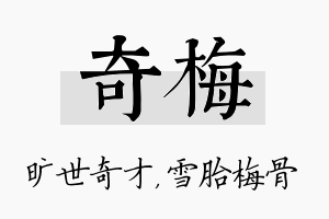 奇梅名字的寓意及含义