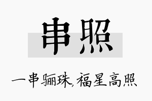 串照名字的寓意及含义