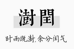 澍闰名字的寓意及含义