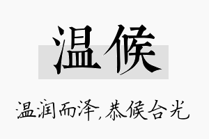 温候名字的寓意及含义