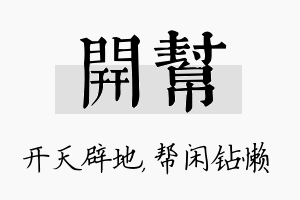 开帮名字的寓意及含义