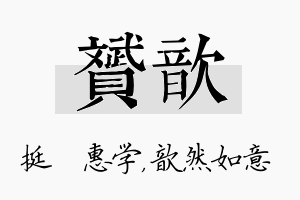 赟歆名字的寓意及含义